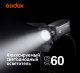 Осветитель Godox S60 - Изображение 182255